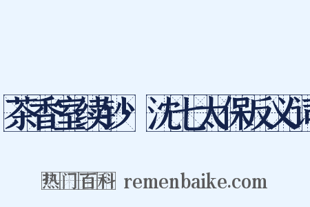 茶香室续钞·沈七太保反义词是什么意思的图片